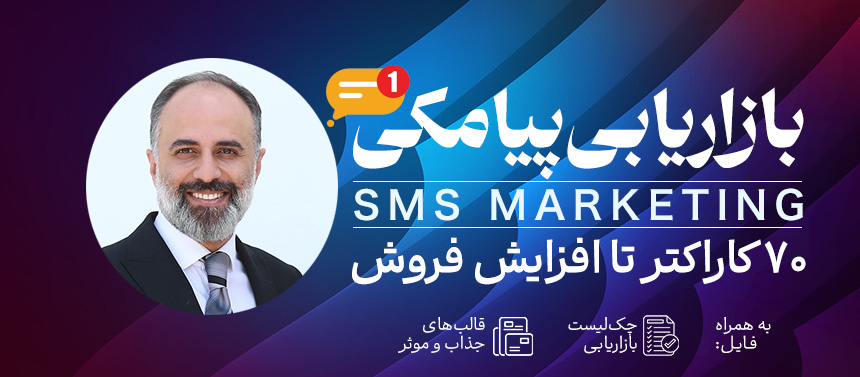 وبینار جدید بازاریابی پیامکی (SMS Marketing)