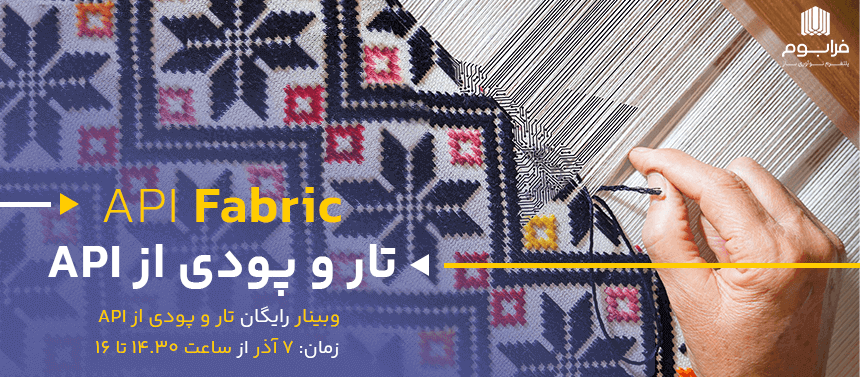 وبینار رایگان API Fabric – تار و پودی از API