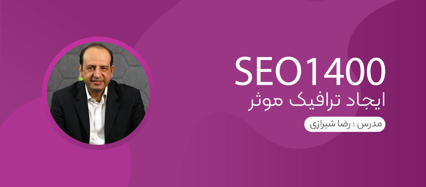 دوره آنلاین ایجاد ترافیک موثر SEO