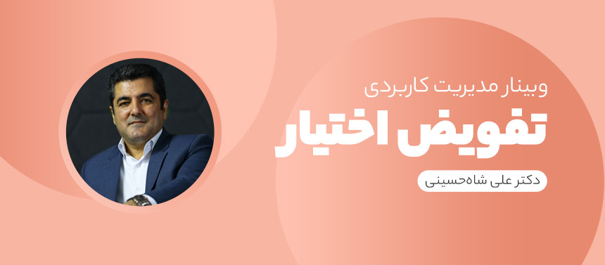 دوره آنلاین تفویض اختیار