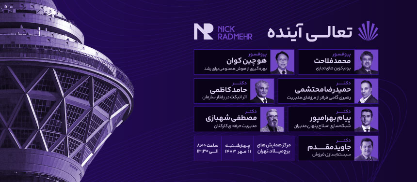 کنفرانس بین‌المللی تعالی آینده (Future Excellence Conference) - NICK