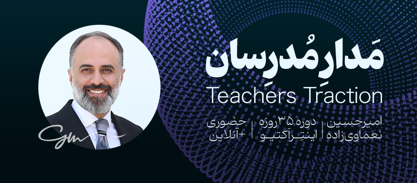 سمینار مدار مدرسان Teachers Traction